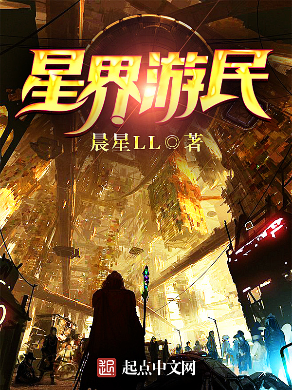 星界游民在线阅读
