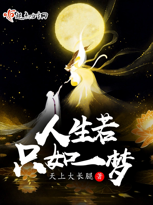 人生若只如一梦