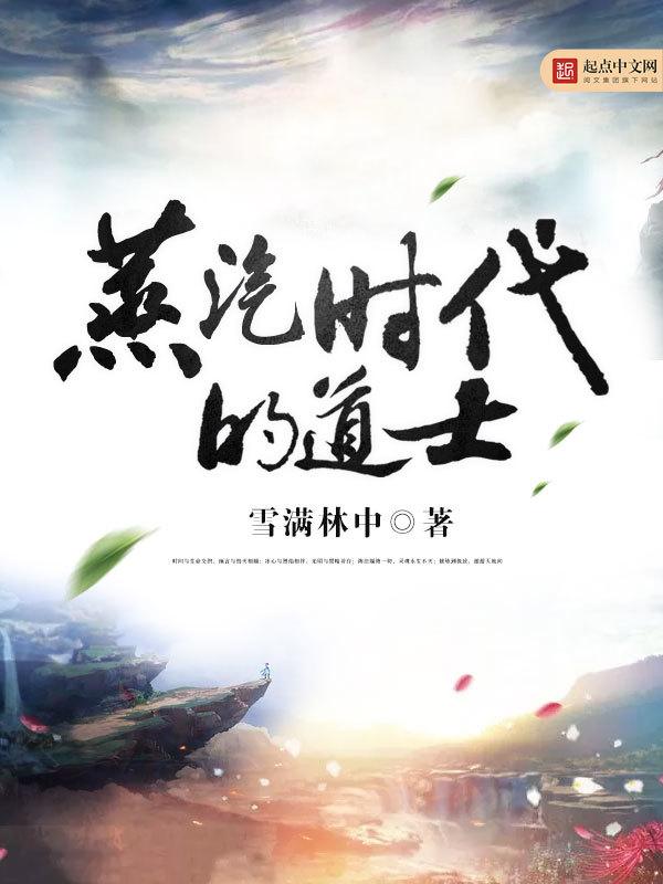 蒸汽时代的道士在线阅读