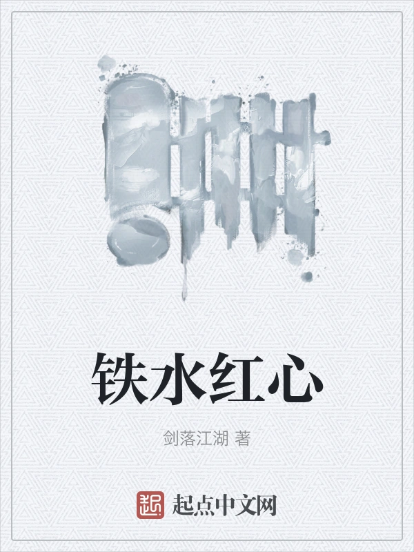 铁水红心