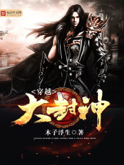 穿越大封神在线阅读
