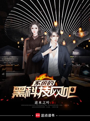 [网文·科幻]《系统的黑科技网吧》（校对版全本）作者：逆水之叶【EPUB】【LinC制作】