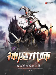 神魔术师在线阅读