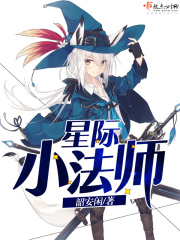 星际小法师在线阅读