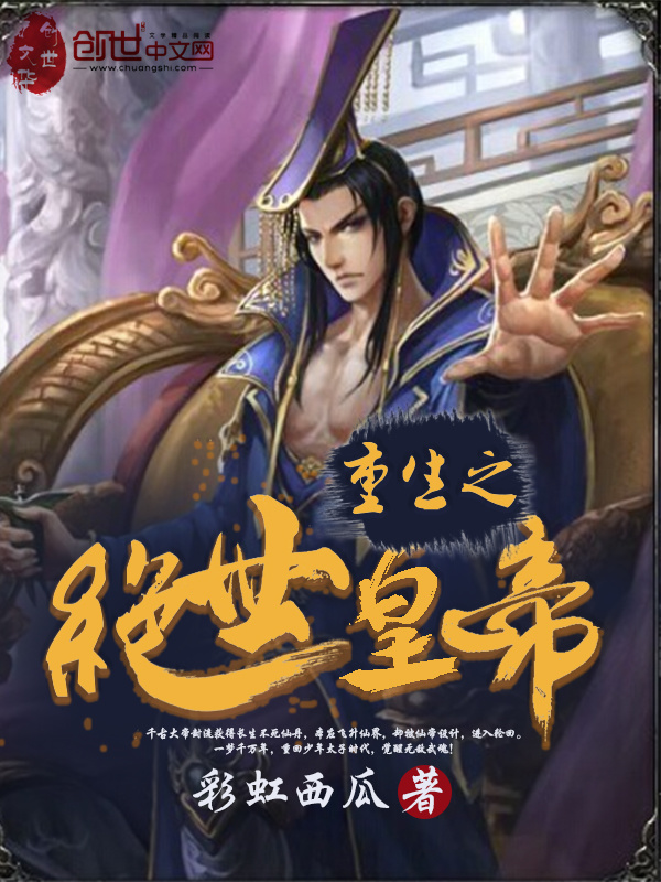 重生之绝世皇帝在线阅读