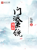 神级门派系统在线阅读