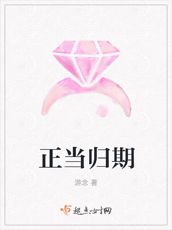 正当归期