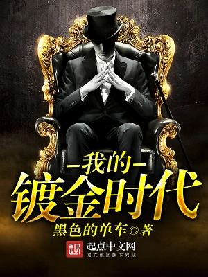 [娱乐职场]《我的镀金时代》（校对版全本）作者：黑色的单车【转载TXT】