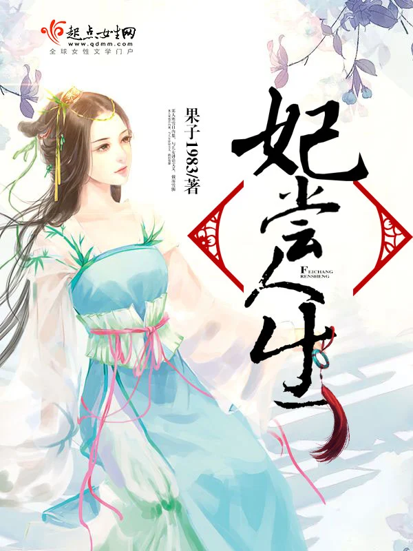 妃尝人生