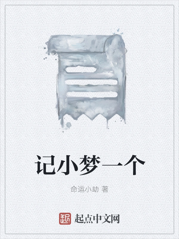 记小梦一个