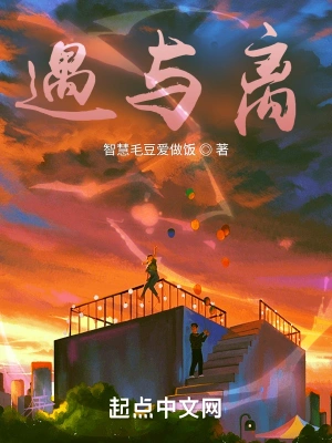 遇与离