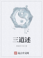 三道述在线阅读