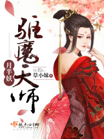 驱魔天师月半妖在线阅读