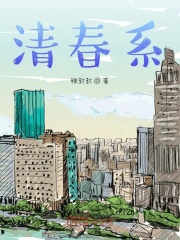清春系