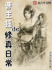 曹主播的修真日常在线阅读