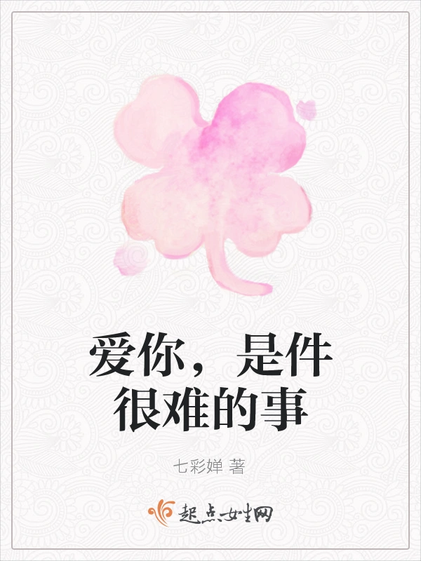 爱你，是件很难的事