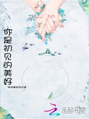 你是初见的美好