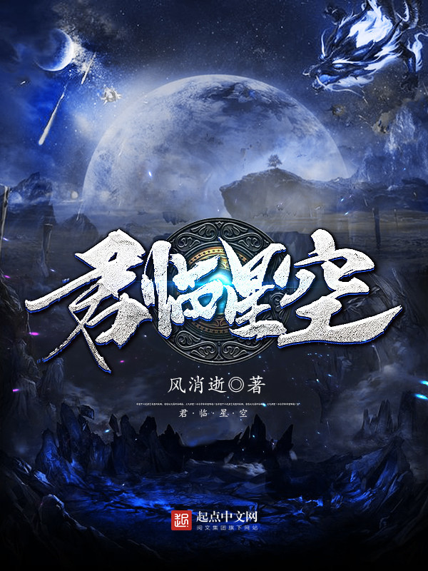君临星空在线阅读