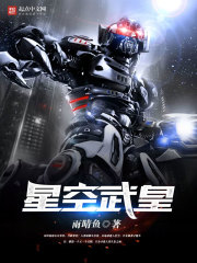 星空武皇在线阅读