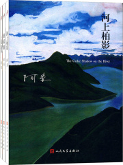 阿来山珍三部（《河上柏影》《蘑菇圈》《三只虫草》）