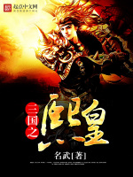 三国之熙皇在线阅读