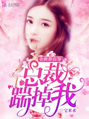 全世界在等总裁踹掉我在线阅读