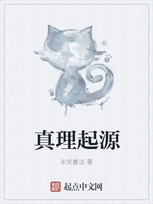 真理起源