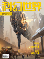科幻世界（2017年7月）在线阅读