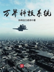 万界科技系统在线阅读