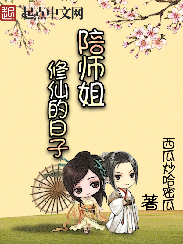 陪师姐修仙的日子在线阅读