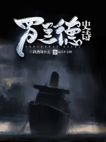 罗兰德史诗在线阅读