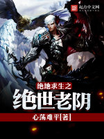 绝地求生之绝世老阴在线阅读