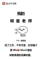 我的明星老师在线阅读