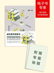 跃迁：成为高手的技术（附赠高手秘籍和时间管理秘籍）