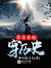 带着系统穿时空在线阅读