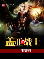 盖亚的战士在线阅读