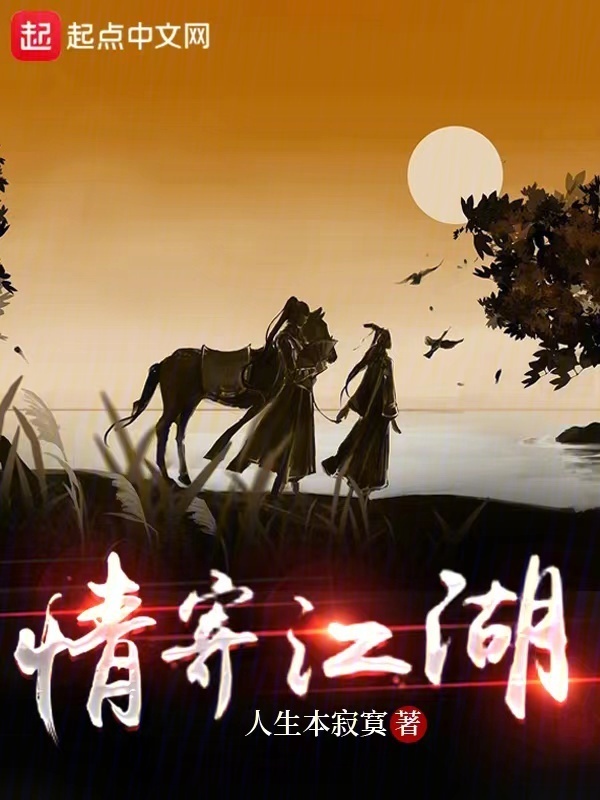 情寄江湖在线阅读