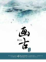 画古在线阅读