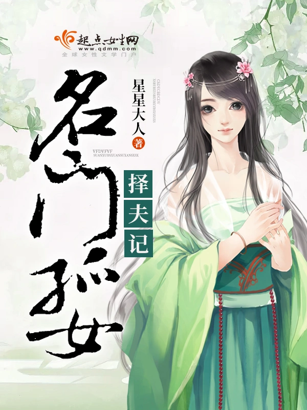 名门孤女择夫记