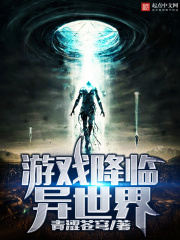 游戏降临异世界在线阅读