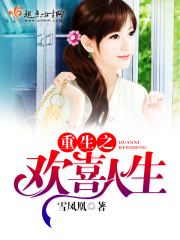 重生之欢喜人生在线阅读