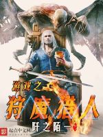 游戏之狩魔猎人在线阅读