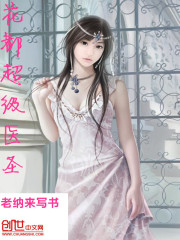 花都超级医圣在线阅读