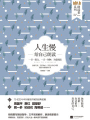 人生慢：给自己朗读（朗读者系列）