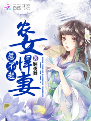 农女悍妻惹不起在线阅读