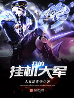 我的挂机大军在线阅读