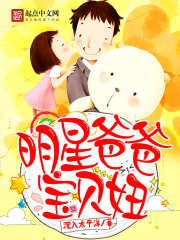 明星爸爸宝贝妞在线阅读