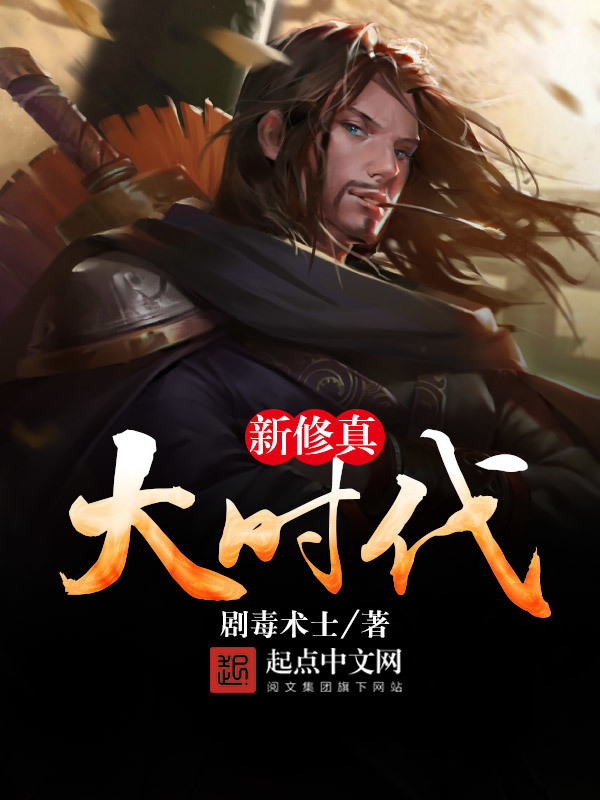 新修真大时代在线阅读