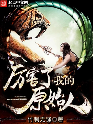 《厉害了我的原始人》（校对全本）作者：竹刺无锋【TXT】