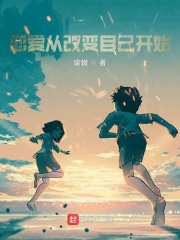 从现在开始改变未来